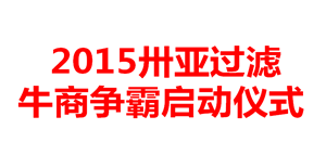 牛商爭(zhēng)霸哪家強(qiáng)？新鄉(xiāng)卅亞誓師大會(huì)