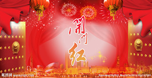 送上一炮，開(kāi)門(mén)紅?。?！