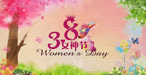 三月女人天，卅亞巾幗建功創(chuàng)偉業(yè)