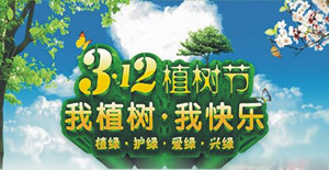 美化環(huán)境，清新空氣----卅亞植樹節(jié)