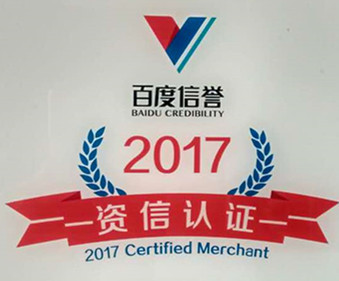 卅亞過濾榮獲百度信譽資信認(rèn)證