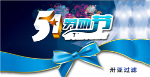 卅亞五一勞動節(jié)放假通知！