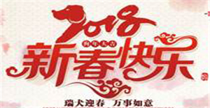 2018年新春快樂，卅亞過濾放假通知