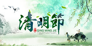 清明節(jié)卅亞放假通知，出去游玩的同時(shí)勿忘傳統(tǒng)