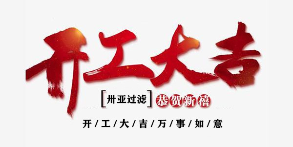 新年伊始，開(kāi)工！再出發(fā)！卅亞過(guò)濾