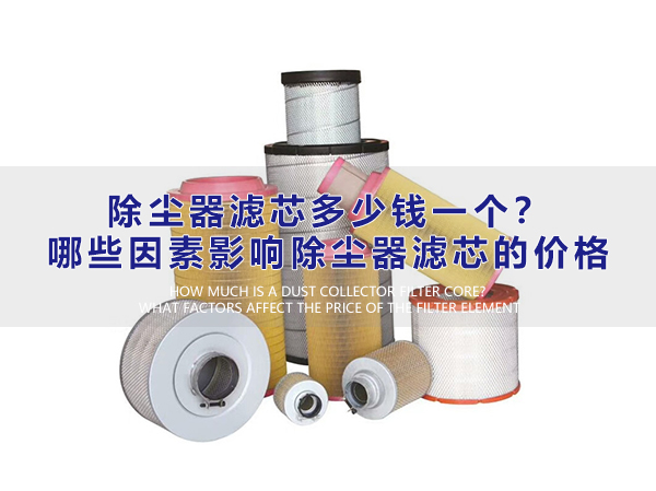 除塵器濾芯多少錢一個？哪些因素影響除塵器濾芯的價格？