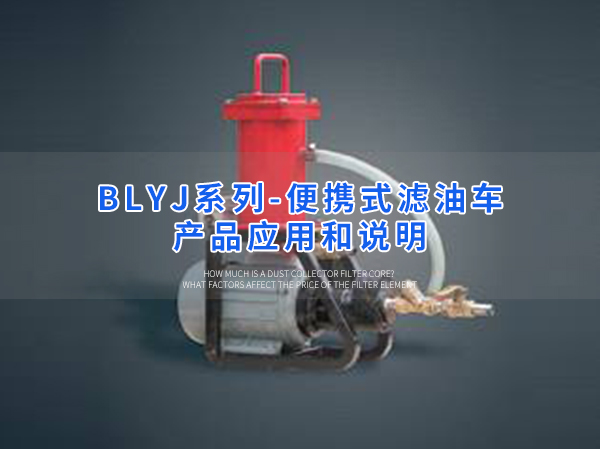 卅亞過濾|便攜式濾油車  BLYJ系列產(chǎn)品應用和說明
