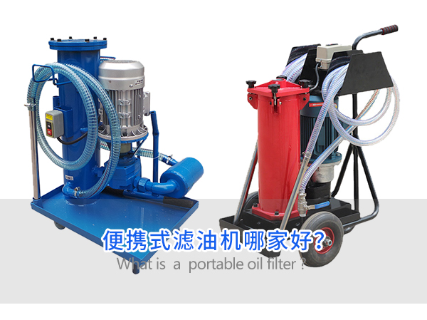 便攜式濾油機哪家好？