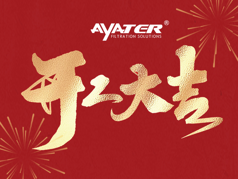 卅亞過濾|開工大家，大年初八發(fā)發(fā)發(fā)