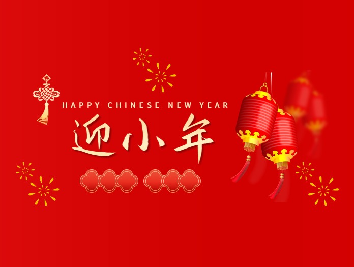 卅亞過濾|歡度小年，共度美好時光