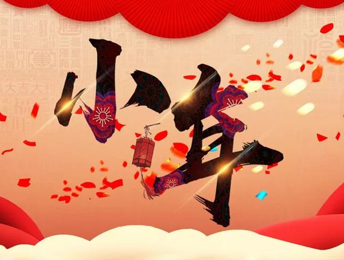 卅亞過濾|小年快樂，幸福安康！