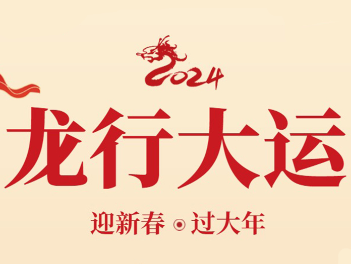 卅亞過濾|新年快樂，萬事如意！