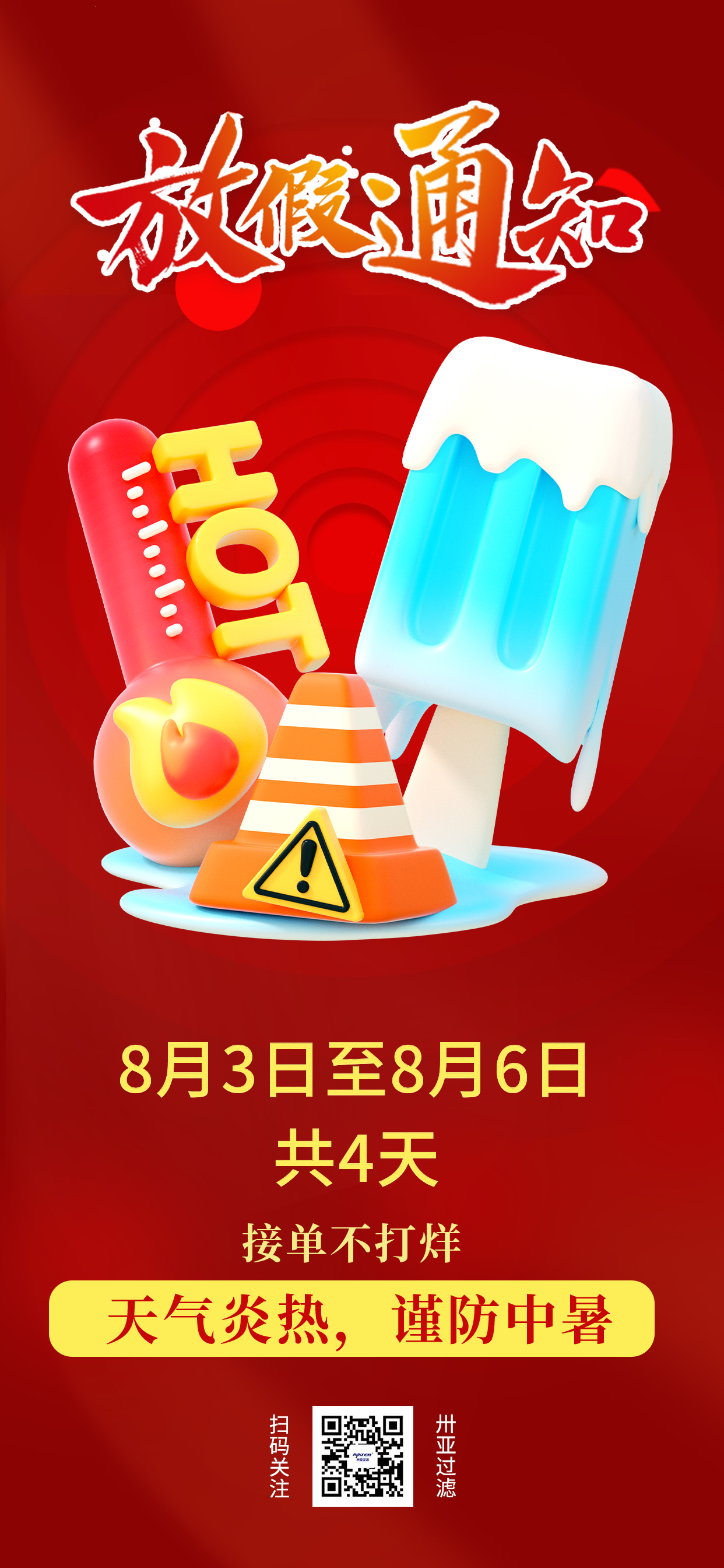 卅亞高溫假期到了！