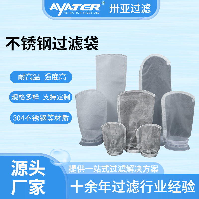 卅亞304不銹鋼過(guò)濾袋耐高溫化工石油水處理耐腐蝕液體濾袋
